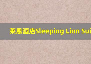 莱恩酒店Sleeping Lion Suites